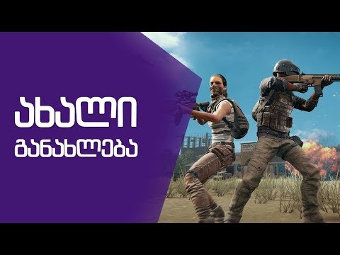 ახალი განახლებაო ანუ რაო?? მოკლედ PUBG